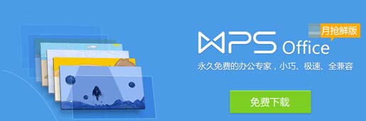WPS免費版，高效辦公的必備助手
