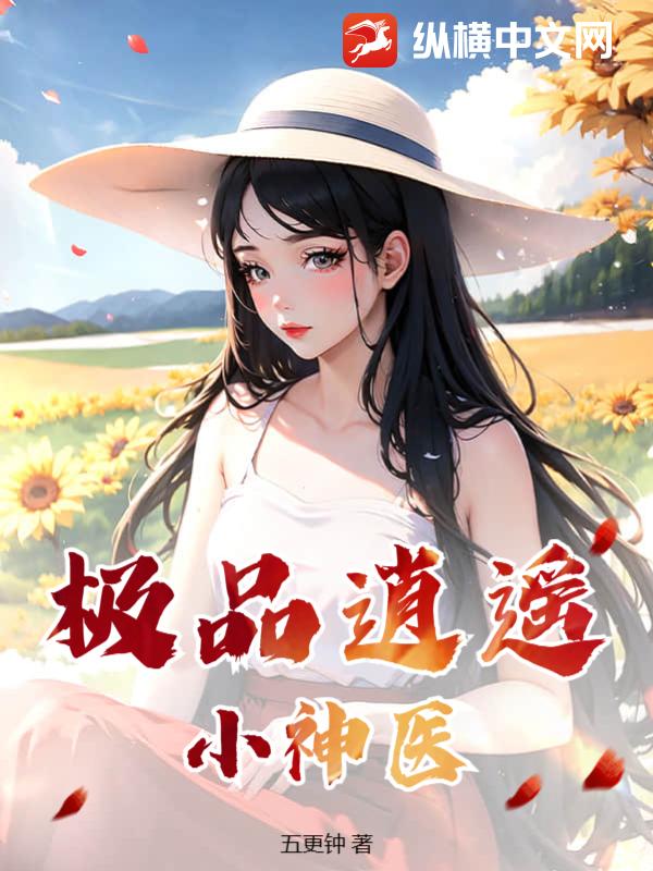 逍遙小神醫(yī)最新章節(jié)探秘，神秘醫(yī)術(shù)揭秘與奇遇不斷