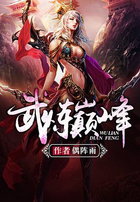 探尋武道巔峰，熱血武練顛峰最新章節(jié)揭秘